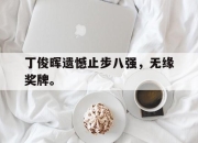 爱游戏平台官网下载电脑版-丁俊晖遗憾止步八强，无缘奖牌。