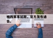 爱游戏平台官网下载电脑版-梅西赛事延期，官方发布通告。