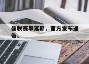 曼联赛事延期，官方发布通告。