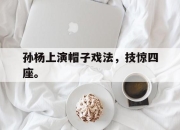 爱游戏平台官网下载电脑版-孙杨上演帽子戏法，技惊四座。