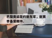 巴黎奥运签约新东家，新赛季备受期待。