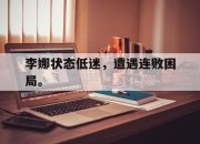 爱游戏平台官网下载电脑版-李娜状态低迷，遭遇连败困局。