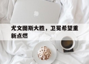 爱游戏平台官网下载电脑版-尤文图斯大胜，卫冕希望重新点燃