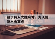 爱游戏平台官网下载电脑版-凯尔特人大胜奇才，海沃德复出有亮点