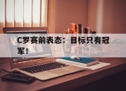 爱游戏ayx平台-C罗赛前表态：目标只有冠军！