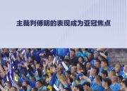 爱游戏平台官网下载电脑版-太阳球员公开质疑裁判判罚尺度，引争议，这样今天.的简单介绍