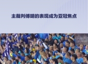 爱游戏平台官网下载电脑版-太阳球员公开质疑裁判判罚尺度，引争议，这样今天.的简单介绍
