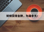 爱游戏平台官网下载电脑版-姚明获得金牌，为国争光！