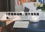 爱游戏平台官网下载电脑版-C罗赛事延期，官方发布通告。