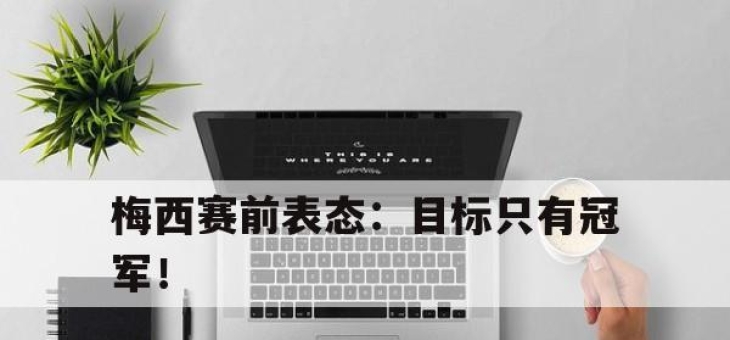 梅西赛前表态：目标只有冠军！