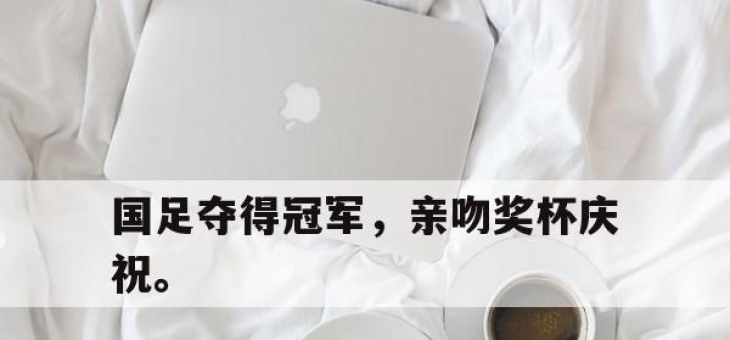 国足夺得冠军，亲吻奖杯庆祝。