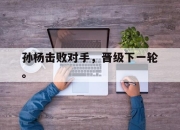 爱游戏ayx平台-孙杨击败对手，晋级下一轮。